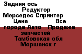  Задняя ось R245-3.5/H (741.455) Редуктор 46:11 Мерседес Спринтер 516 › Цена ­ 235 000 - Все города Авто » Продажа запчастей   . Тамбовская обл.,Моршанск г.